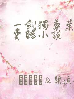 一剑独尊叶玄免费听小说