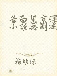 告白周京泽许随小说无删减在线阅读