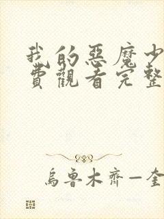 我的恶魔少爷免费观看完整版在线全集