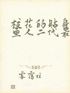 校花的贴身高手鱼人二代最新章节列表