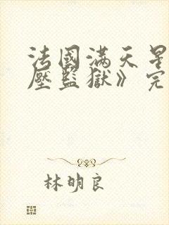 法国满天星《高压监狱》完整版