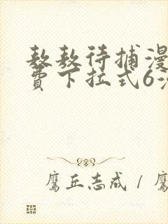 敖敖待捕漫画免费下拉式6漫画
