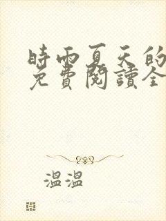 时雨夏天的小说免费阅读全文