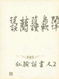 从姑获鸟开始小说阅读软件