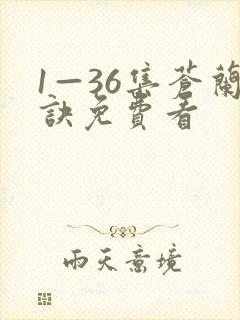 1—36集苍兰诀免费看