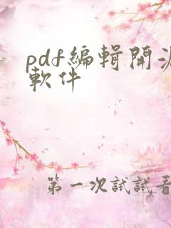 pdf编辑开源软件