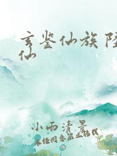 玄鉴仙族 陆江仙