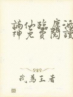 谪仙临尘酒剑弑神免费阅读笔趣阁