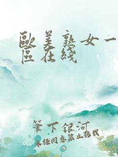 欧美熟女一区二区在线