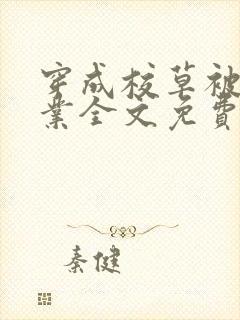 穿成校草被迫营业全文免费阅读