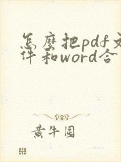 怎么把pdf文件和word合并到一起