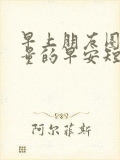 早上朋友圈正能量的早安短句