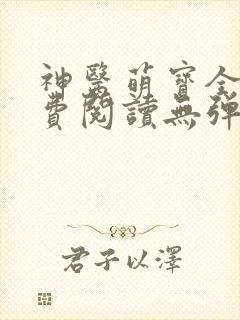 神医萌宝全文免费阅读无弹窗