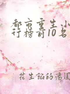 都市重生小说排行榜前10名