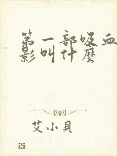第一部吸血鬼电影叫什么