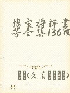 杨家将评书刘兰芳全集136回集