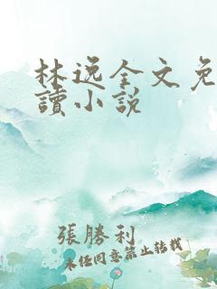 林逸全文免费阅读小说