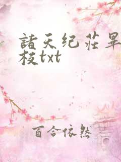 诸天纪庄毕凡精校txt