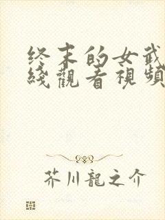 终末的女武神在线观看视频