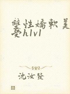 双性娇软美人诱受h1v1