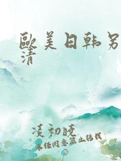 欧美日韩另类高清