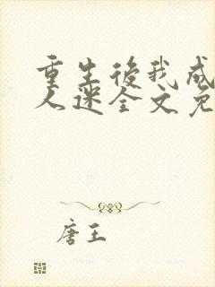 重生后我成了万人迷全文免费阅读