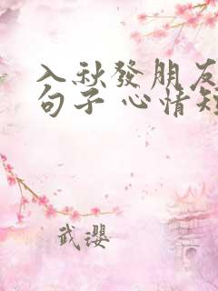 入秋发朋友圈的句子 心情短句
