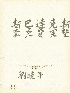 斯巴达克斯第三季免费完整在线观看