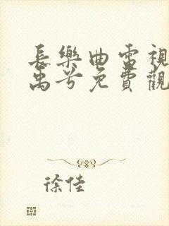 长乐曲电视剧丁禹兮免费观看