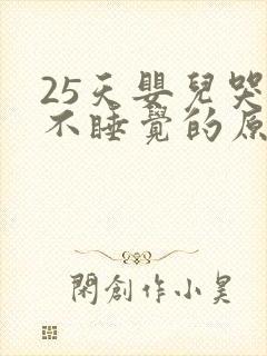 25天婴儿哭闹不睡觉的原因
