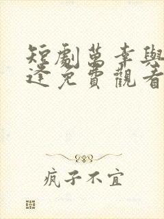短剧万幸与你相逢免费观看全集高清