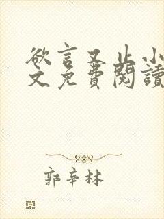 欲言又止小说全文免费阅读无删减