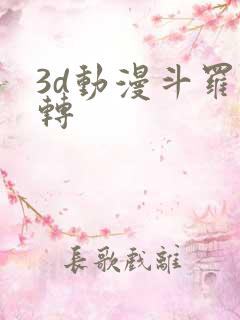 3d动漫斗罗玉转