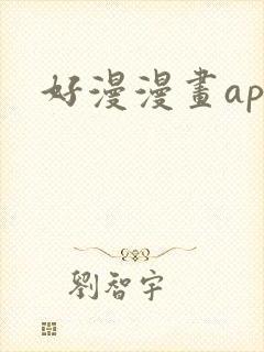 好漫漫画app