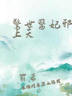 惊世医妃邪王宠上天