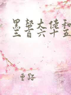 黑帮大佬和我的三百六十五天二