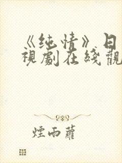 《纯情》日剧电视剧在线观看免费