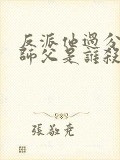 反派他过分美丽师父是谁杀的