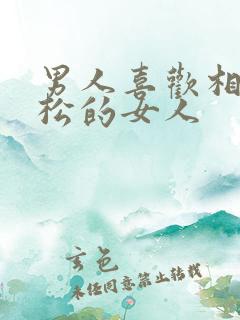 男人喜欢相处轻松的女人