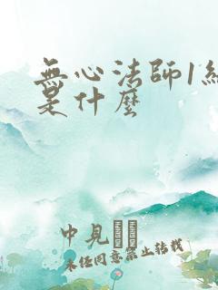 无心法师1结局是什么