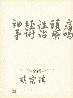 神经性头痛可以手术治疗吗?