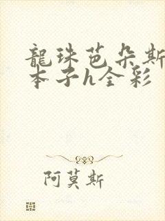龙珠芭朵斯同人本子h全彩