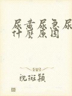 尿黄尿急尿频是什么原因