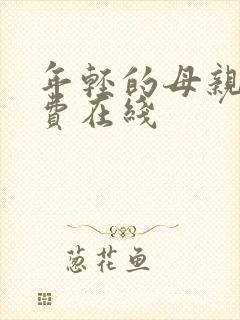 年轻的母亲5免费在线