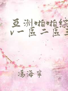 亚洲啪啪综合av一区二区三区