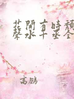 花开有时颓靡无声水千丞全文阅读