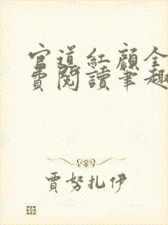 官道红颜全文免费阅读笔趣阁小说