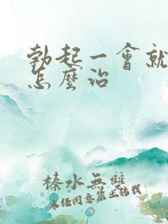 勃起一会就变软怎么治