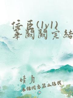 佞臣(1v1)华阙阙完结