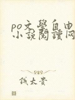 po文学自由的小说阅读网
